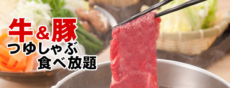 牛・豚つゆしゃぶ食べ放題開催情報