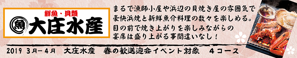 大庄グループの歓送迎会2019年