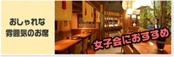 おしゃれな雰囲気のお席