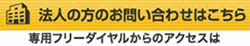法人の方のお問い合わせ