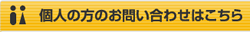 個人の方のお問い合わせ