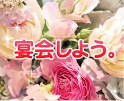 宴会しよう〜宴会サポートサービス