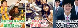 誕生会、女子会、大人数だってご相談下さい。