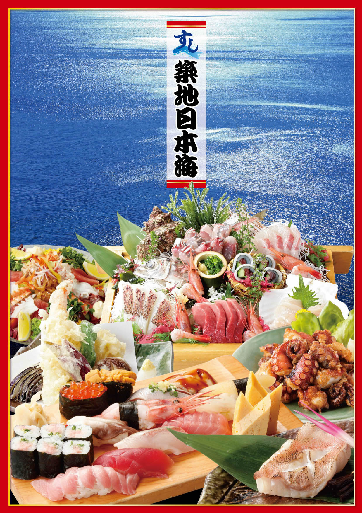 公式 すし築地日本海グランドメニューご案内