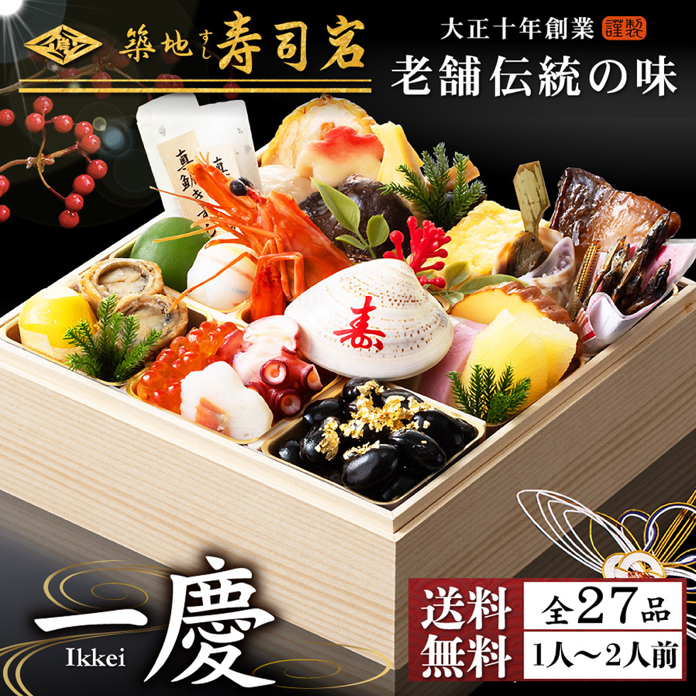 寿司岩 特選おせち2026『一慶』