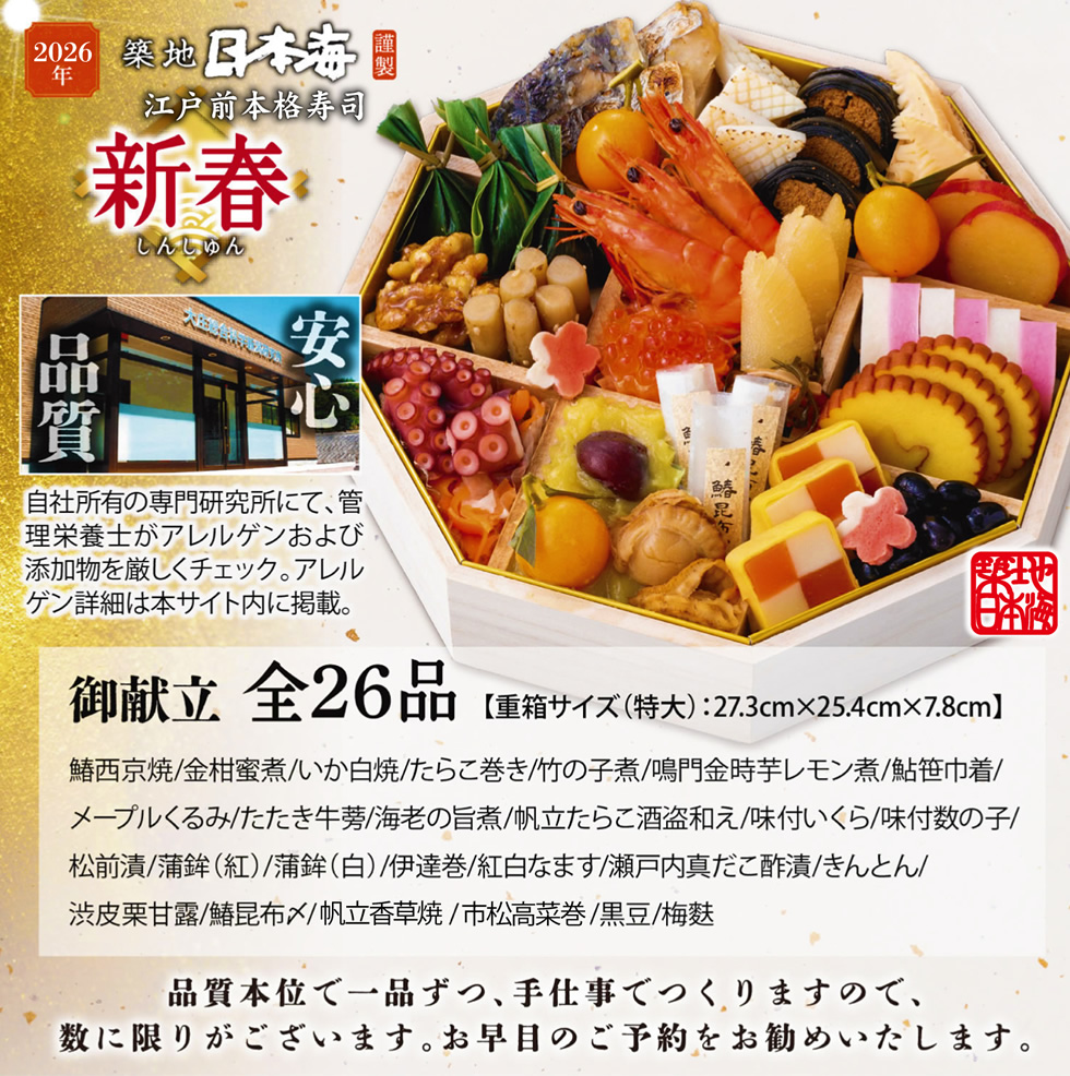 2026年築地日本海 寿司屋のおせち『新春』ご予約 | 大庄