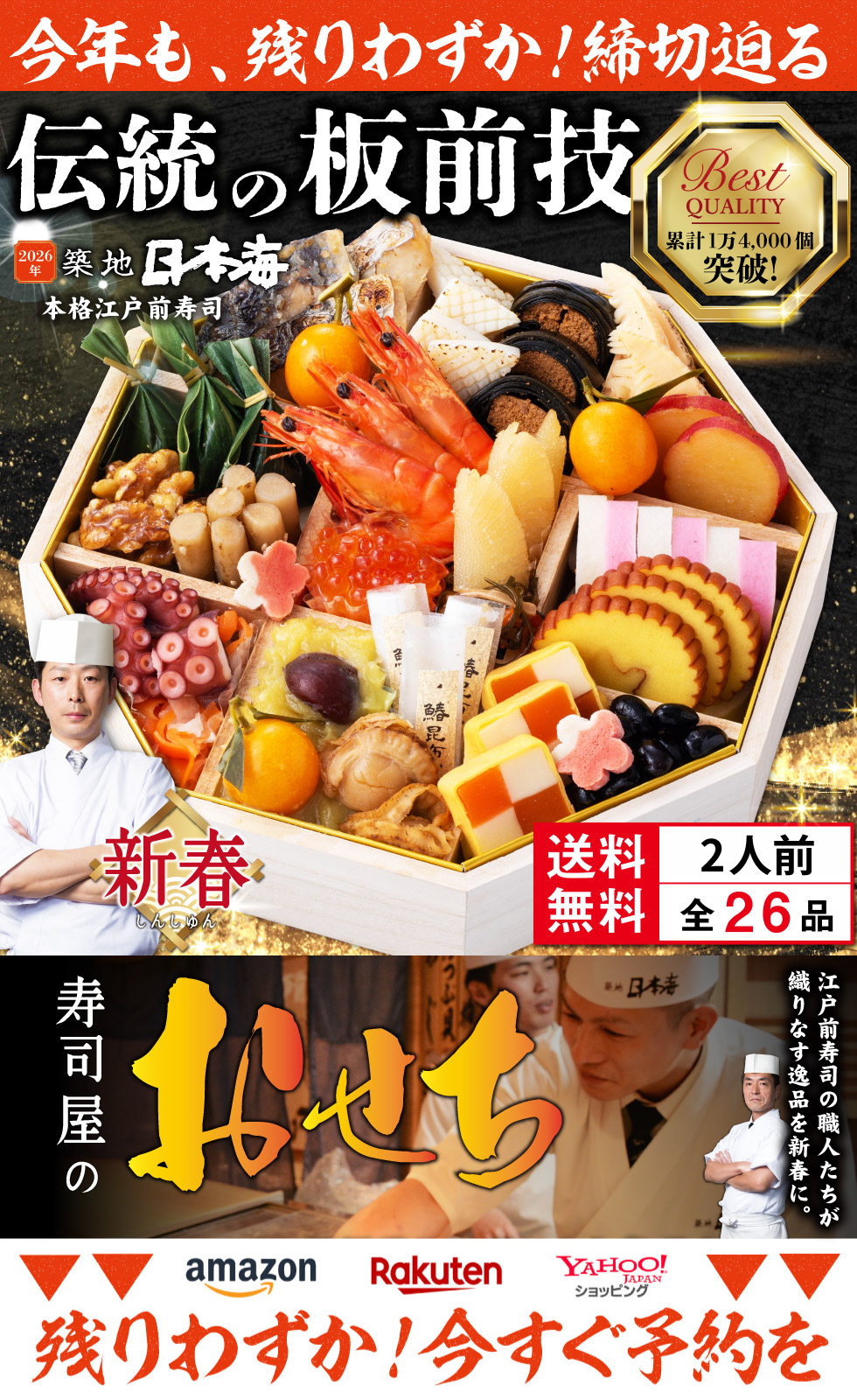 築地日本海　おせち　2026 新春 2026年築地日本海 寿司屋のおせち『新春』ご予約 | 大庄