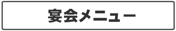 庄や　野木店の宴会メニューはこちら