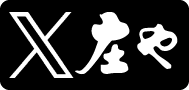 庄や公式X