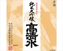 【秋田】高清水 純米大吟醸　180ml｜東京酒BAL　塩梅グランドメニュー