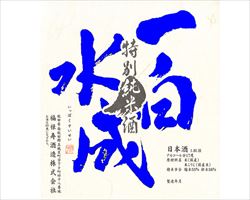 【秋田】一白水成 特別純米酒 180ml｜東京酒BAL　塩梅グランドメニュー