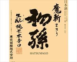 【山形】初孫 魔斬 生もと純米本辛口 180ml｜東京酒BAL　塩梅グランドメニュー