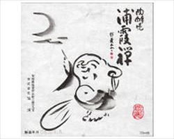 【宮城】浦霞 禅 純米吟醸 180ml｜東京酒BAL　塩梅グランドメニュー