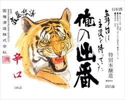 【福島】國権 特別本醸造 俺の出番 180ml｜東京酒BAL　塩梅グランドメニュー