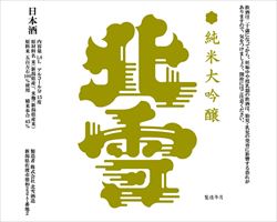 【佐渡】北雪 純米大吟醸 180ml｜東京酒BAL　塩梅グランドメニュー