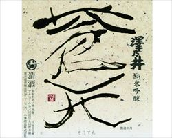 【東京】澤乃井 純米吟醸 蒼天 180ml｜東京酒BAL　塩梅グランドメニュー
