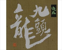 【福井】黒龍 九頭龍 逸品 本醸造 180ml｜東京酒BAL　塩梅グランドメニュー