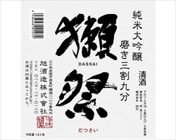 【山口】獺祭　磨き三割九分　純米大吟醸｜日本海庄やグランドメニュー
