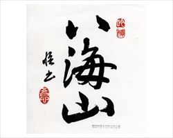 【新潟】八海山　純米吟醸｜日本海庄やグランドメニュー