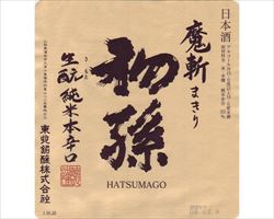 【山形】初孫　魔斬　純米本辛口｜日本海庄やグランドメニュー