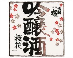 【山形】出羽桜　桜花吟醸酒｜日本海庄やグランドメニュー