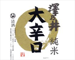 【東京】澤乃井　純米大辛口｜日本海庄やグランドメニュー