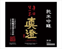 【長野】真澄　辛口生一本　純米吟醸｜日本海庄やグランドメニュー