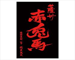 赤兎馬　　　【芋／25度】　ボトル｜日本海庄やグランドメニュー