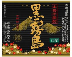黒霧島　　　【芋／25度】　ボトル｜日本海庄やグランドメニュー