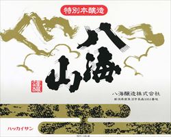 【新潟】八海山　特別本醸造｜庄や大型店グランドメニュー