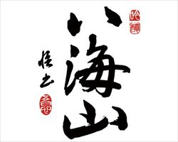【新潟】八海山　純米吟醸｜庄や大型店グランドメニュー
