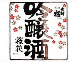 【山形】出羽桜　桜花吟醸　吟醸｜庄や大型店グランドメニュー