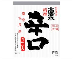 【秋田】高清水　精撰辛口 普通酒｜庄や大型店グランドメニュー