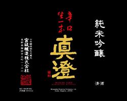【長野】真澄　辛口生一本　純米吟醸｜庄や大型店グランドメニュー
