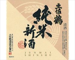 【高知】土佐鶴　純米新酒　純米酒｜庄や大型店グランドメニュー