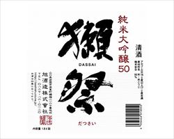 【山口】獺祭50　純米大吟醸｜庄や大型店グランドメニュー