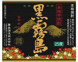 【芋／宮崎】黒霧島　ボトル｜庄や大型店グランドメニュー