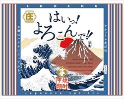 【甲類】はいっ！よろこんで！！ ボトル｜庄や大型店グランドメニュー