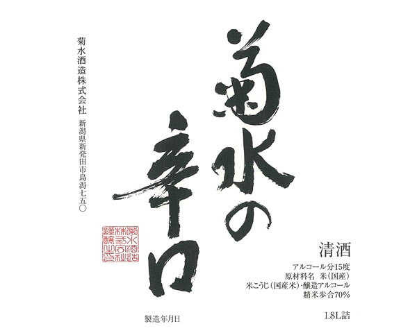 【新潟】菊水の辛口　本醸造