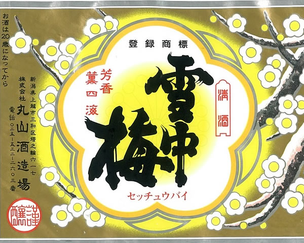 【新潟】雪中梅　本醸造