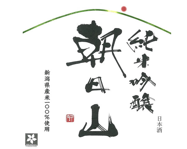 【新潟】朝日山　純米吟醸