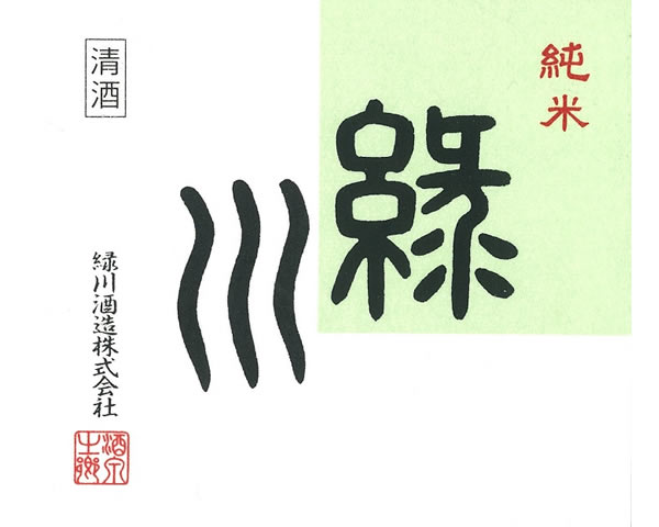 【新潟】緑川　純米酒