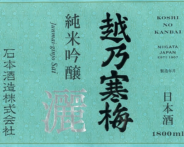 【新潟】越乃寒梅　純米吟醸　灑