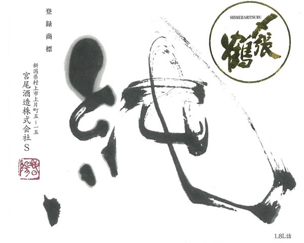 【新潟】〆張鶴　純　純米吟醸
