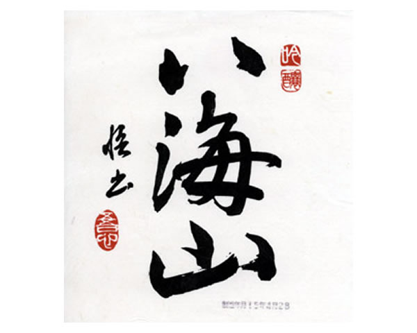 【新潟】八海山　純米吟醸