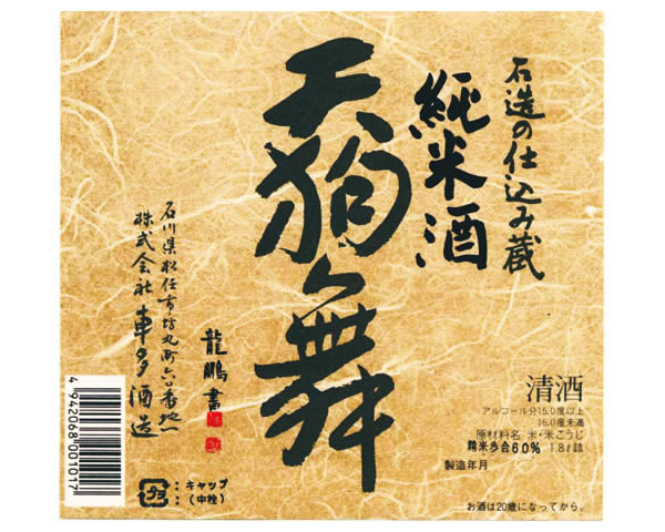 【石川】天狗舞　山廃仕込純米酒