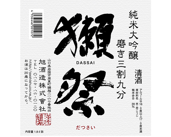【山口】獺祭　磨き三割九分　純米大吟醸