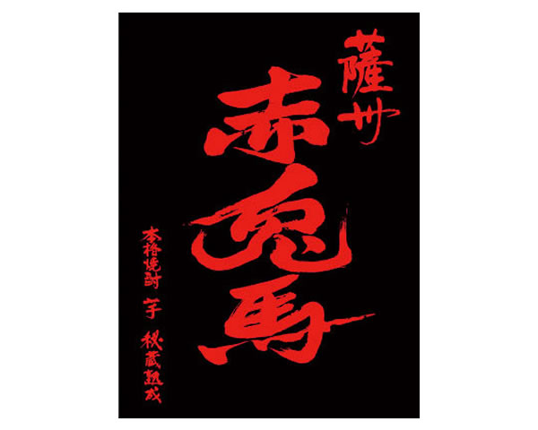 【芋／25度】　赤兎馬