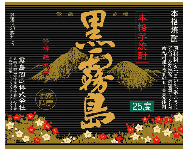 【芋／25度】　黒霧島
