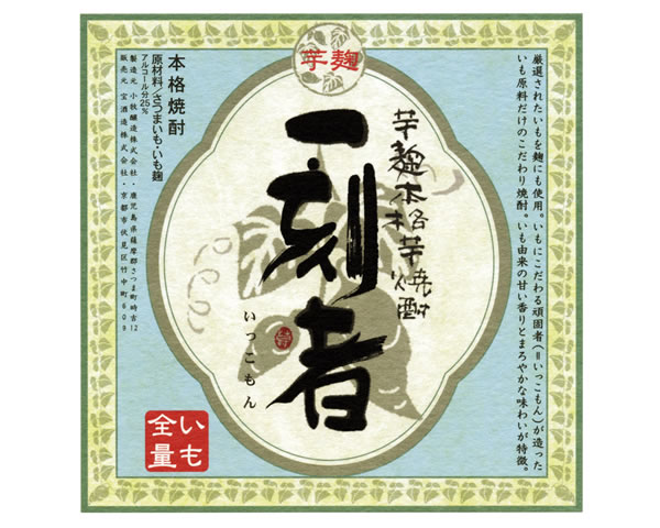 【芋／25度】　一刻者